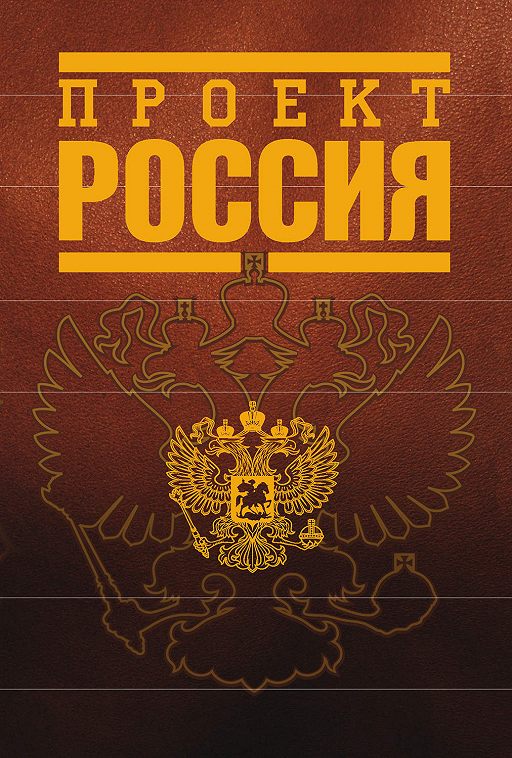 Description: Проект Россия» читать онлайн книгу автора Неустановленный автор на MyBook.ru